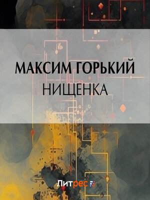 cover image of Нищенка